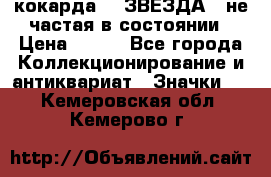 2) кокарда :  ЗВЕЗДА - не частая в состоянии › Цена ­ 399 - Все города Коллекционирование и антиквариат » Значки   . Кемеровская обл.,Кемерово г.